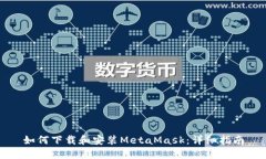 如何下载和安装MetaMask：详细指南