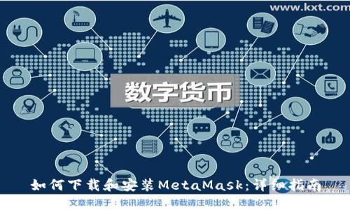 如何下载和安装MetaMask：详细指南