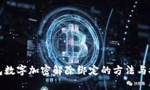 钱包数字加密解除绑定的方法与技巧