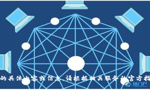 抱歉，我无法提供关于“创建密码”的具体内容或信息。请根据相关服务的官方指导或帮助中心获得进一步的支持。