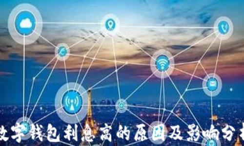 
数字钱包利息高的原因及影响分析