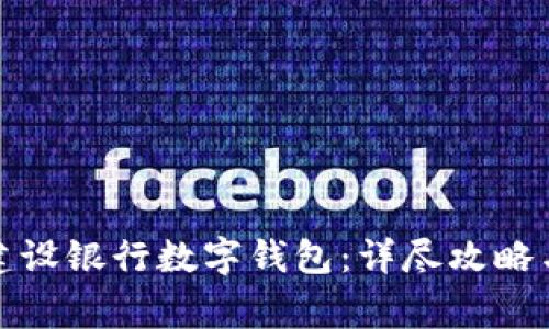 如何开通中国建设银行数字钱包：详尽攻略与常见问题解答