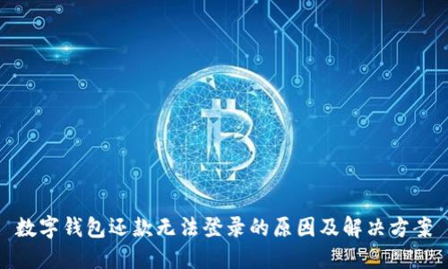 数字钱包还款无法登录的原因及解决方案