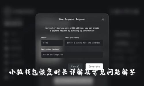 小狐钱包恢复时长详解及常见问题解答