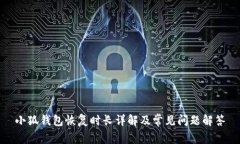 小狐钱包恢复时长详解及常见问题解答