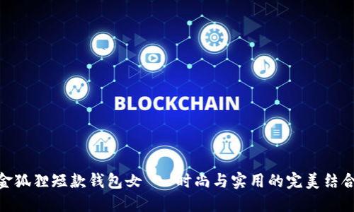 金狐狸短款钱包女 - 时尚与实用的完美结合