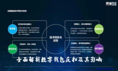 全面解析数字钱包反扫及其影响