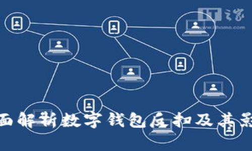 全面解析数字钱包反扫及其影响