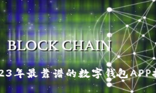 2023年最靠谱的数字钱包APP推荐