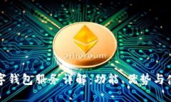 建行数字钱包服务详解：功能、优势与使用指南