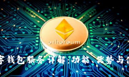 建行数字钱包服务详解：功能、优势与使用指南
