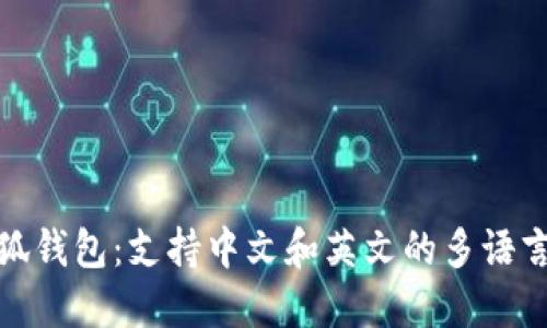 : 小狐钱包：支持中文和英文的多语言功能