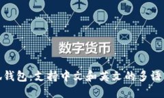 : 小狐钱包：支持中文和英文的多语言功能