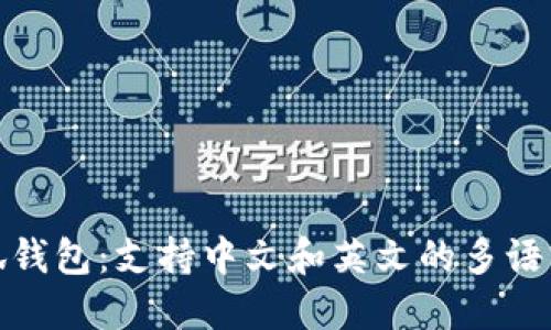 : 小狐钱包：支持中文和英文的多语言功能