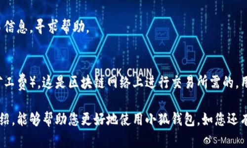 雷达币（Radar Coin）小狐钱包官网使用指南

雷达币, 小狐钱包, 数字货币/guanjianci

随着数字货币的不断普及，越来越多的投资者和用户需要一个可靠、便捷的方式来存储、管理和交易他们的虚拟资产。雷达币（Radar Coin）作为一种新兴的数字货币，受到了广泛关注。而小狐钱包作为其官方推荐的钱包，具有安全性高、操作简单等优点。本文将为您详细介绍雷达币小狐钱包的官网使用指南，以及常见问题的解答。

一、雷达币小狐钱包的特点

小狐钱包是专为雷达币用户设计的一款多功能数字资产钱包。它不仅支持雷达币的存储和交易，还提供了多种资产管理功能。以下是小狐钱包的一些主要特点：

ul
  listrong安全性高/strong: 小狐钱包采用了先进的加密技术，用户的私钥不会上传至网络，确保资产安全。/li
  listrong用户友好/strong: 界面设计简洁直观，注册和使用流程非常简单，即使是初学者也能快速上手。/li
  listrong多币种支持/strong: 除了雷达币，小狐钱包还支持多种数字货币的存储和交易，用户可以一站式管理各种资产。/li
  listrong即时交易/strong: 小狐钱包支持快速的数字货币交易，用户可以随时随地进行交易，无需等待。/li
/ul

通过上述特点，我们可以看到小狐钱包是雷达币用户理想的选择。接下来，我们将解答一些关于小狐钱包的常见问题。

二、如何注册雷达币小狐钱包？

注册小狐钱包非常简单，用户只需要按照以下步骤进行操作：

ol
  listrong访问官网/strong: 在浏览器中输入小狐钱包的官网地址。请确保访问的是官方网站，以免遇到钓鱼网站。/li
  listrong下载钱包/strong: 根据您的设备选择对应的版本进行下载。小狐钱包支持Windows、macOS、Android和iOS等多个平台。/li
  listrong安装钱包/strong: 下载完成后，双击安装包进行安装，按照提示完成安装。/li
  listrong创建新钱包/strong: 打开钱包应用后，选择“创建新钱包”，系统会提示您设置密码，确保这个密码的复杂性和安全性。/li
  listrong保存助记词/strong: 创建钱包后，系统会生成一串助记词，务必将其妥善保存，不要与他人分享。这串助记词可以在您忘记密码时用于恢复钱包。/li
  listrong完成注册/strong: 输入相应的信息后，您的小狐钱包就注册完成了。您可以开始进行资产存储和交易。/li
/ol

在注册过程中，用户需要保持网络畅通，并妥善保管好个人信息。注册完成后，建议立即进行资金的存储与备份，以确保账户的安全。

三、雷达币转账流程是怎样的？

使用小狐钱包进行雷达币的转账操作非常简单。在进行转账之前，用户需要确保钱包内有足够的余额，以下是具体的转账流程：

ol
  listrong登录钱包/strong: 使用注册时的账户信息登录小狐钱包。/li
  listrong选择转账功能/strong: 在钱包首页，找到“转账”或“发送”按钮，点击进入转账页面。/li
  listrong填写转账信息/strong: 在转账页面，用户需要填写接收方的地址和转账金额。确保输入的接收地址是准确无误的，因为数字货币一旦转账无法撤回。/li
  listrong确认信息/strong: 在输入完转账信息后，系统会显示一条信息，提醒您确认所输入的地址和金额是否正确。建议仔细核对。/li
  listrong输入密码/strong: 为了保护您的资产安全，转账时系统会要求输入您设置的钱包密码。确保您输入的密码无误。/li
  listrong提交转账/strong: 最后，点击“提交”或“确认”按钮，系统会显示转账成功的提示信息。/li
/ol

转账过程一般会在几秒钟内完成，用户可以在钱包中查看交易记录，确认是否转账成功。如果用户在转账中遇到问题，建议及时查看官方帮助文档或者联系客服。

四、小狐钱包的安全性如何保障？

小狐钱包为了保障用户的资金安全，采取了一系列安全措施：

ul
  listrong私钥加密/strong: 小狐钱包采用了高级的加密算法，用户的私钥存储在本地设备中，不会上传至服务器，保护用户资产不被盗取。/li
  listrong多重身份验证/strong: 在登录和转账时，小狐钱包会要求用户进行身份验证，增加登陆时的安全性。/li
  listrong定期更新/strong: 小狐钱包团队定期更新软件，修复已知漏洞，保障用户能在安全的环境中使用钱包。/li
  listrong交易记录监控/strong: 钱包应用内实时监测交易记录，异常交易会立刻提示用户进行处理，降低损失风险。/li
/ul

用户在使用钱包的过程中，需要注意以下安全事项：

ul
  li定期修改钱包密码，确保密码复杂而且无法被他人猜到。/li
  li不要轻易点击陌生链接，防止钓鱼行为。/li
  li备份助记词，放在安全的地方，以防止因设备丢失而无法找回资金。/li
  li使用两步验证功能，提高账户的安全性。/li
/ul

综上所述，小狐钱包是一款针对雷达币用户设计的安全便捷的钱包，它为用户提供了多种数字资产管理功能。在使用过程中，用户只需关注安全问题，保障自己的账户不被侵害。接下来，我们将回答一些用户在使用小狐钱包时可能遇到的热门问题。

五、常见问题解答

1. **我的小狐钱包不见了，怎么办？**
如果您的小狐钱包应用不见了，首先请确认您是否误删了应用或者隐藏了该应用。如果是误删，可以前往手机应用商店或电脑官网下载并重新安装；如果是隐藏应用，请查看您的应用管理器，确保它没有被禁用或隐藏。

如果您由某些原因无法找到应用，您需要确保没有丢失注册信息（如助记词和密码），可以通过这些信息恢复您的钱包。重新安装之后，选择“恢复钱包”选项，输入您的助记词以恢复账户。

2. **如何恢复我的小狐钱包？**
恢复小狐钱包也十分简单。首先，下载并安装小狐钱包软件。打开应用后，选择“恢复钱包”，输入之前生成的助记词。请务必确保助记词的顺序正确并且完整无误，确认后即可恢复您的钱包。注意在恢复过程中，确保网络稳定，避免中途断网。

3. **转账后资金未到账，怎么办？**
在发生转账后资金未到账的情况时，首先请检查接收方地址是否输入正确。然后查看您的交易记录，确认交易状态是否为“成功”。如果显示成功但接收方未到账，可让对方查看在其小狐钱包内的到账状态。

有时网络拥堵或交易确认时间过长也可能导致延迟到账。给钱包一些时间，如果长时间未到账，建议您联系小狐钱包的客服支持，提供相关交易信息，寻求帮助。

4. **小狐钱包会收费吗？**
使用小狐钱包本身是不收取额外费用的，用户可以自由存储和管理自己的数字货币。然而在进行转账时，可能会产生一些网络手续费（也称为矿工费），这是区块链网络上进行交易所需的，用于激励矿工进行交易验证。费用的多少与交易状态和网络拥堵程度有关。在进行交易前，用户可以查看当前的手续费标准，合理安排交易时机。

总结来说，雷达币小狐钱包是一款功能强大且安全性高的数字货币钱包，用户可以方便的管理雷达币及其他数字资产。希望通过本文的详细介绍，能够帮助您更好地使用小狐钱包。如您还有其他疑问，欢迎随时查看官方文档或联系客服支持。