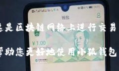 雷达币（Radar Coin）小狐钱包官网使用指南雷达币