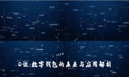 D讯：数字钱包的未来与应用解析