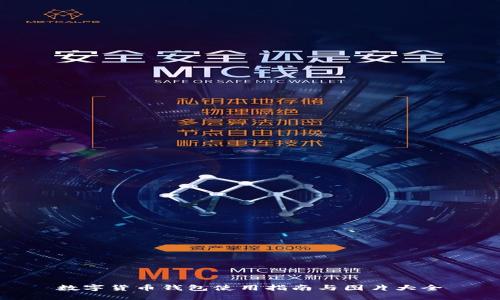 数字货币钱包使用指南与图片大全
