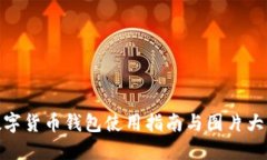 数字货币钱包使用指南与图片大全