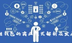 区块链钱包的商业模式解析及发展趋势