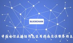 中国电信区块链钱包使用指南及其服务特色