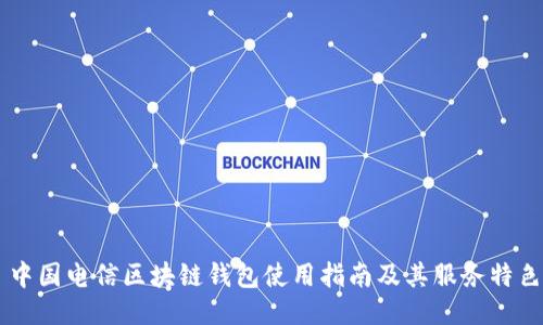 中国电信区块链钱包使用指南及其服务特色