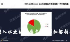 小狐钱包转入以太坊需要多久？详细解析及注意