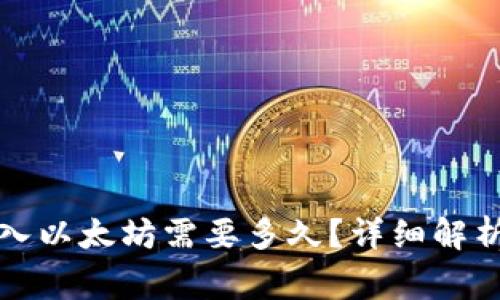 小狐钱包转入以太坊需要多久？详细解析及注意事项