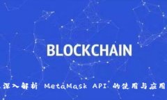 深入解析 MetaMask API 的使用与应用
