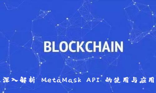 深入解析 MetaMask API 的使用与应用