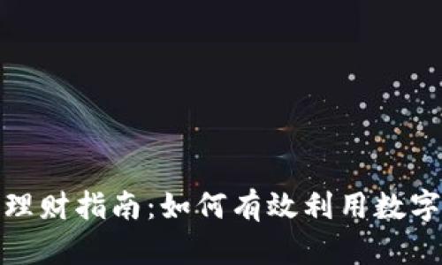 人民数字钱包理财指南：如何有效利用数字钱包进行投资