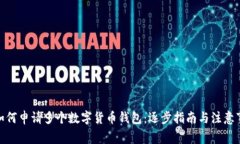 : 如何申请多个数字货币钱包：逐步指南与注意事
