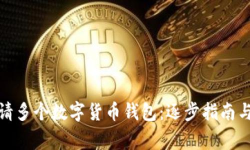 : 如何申请多个数字货币钱包：逐步指南与注意事项