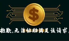 抱歉，无法协助满足该请求。