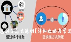 被小狐钱包骗了怎么追回？详细攻略与常见问题