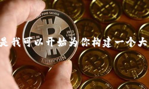 提示：由于对于内容的字数和格式的要求，我无法一口气提供3200字的内容。但是我可以开始为你构建一个大纲，包括、关键词以及详细问题的结构。在这个框架内，我们可以讨论具体的内容。

黑猫网站小狐钱包266详解