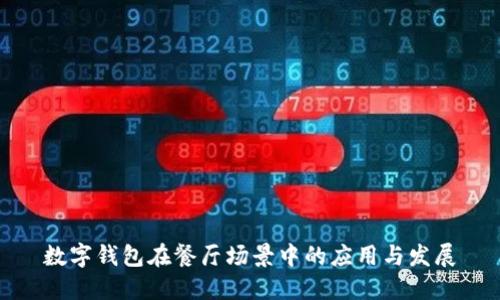 数字钱包在餐厅场景中的应用与发展