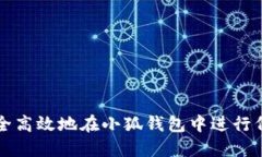 如何安全高效地在小狐钱包中进行代币转出
