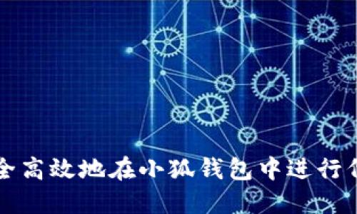 如何安全高效地在小狐钱包中进行代币转出