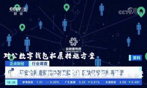 对公数字钱包拓展措施方案

创新与发展：对公数字钱包的拓展措施方案