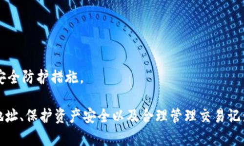   MetaMask钱包多地址使用详解 / 
 guanjianci MetaMask, 多地址钱包, 加密货币 /guanjianci 

在加密货币日益普及的今天，MetaMask作为一个流行的以太坊钱包，越来越受到用户的青睐。MetaMask不仅支持以太坊及其代币，还允许用户通过简单的操作与去中心化应用（DApp）进行交互。然而，随着用户需求的不断增加，MetaMask的多地址功能逐渐成为一个重要的使用场景。本文将详细介绍MetaMask多地址的使用，以及相关的问题解析。

何为MetaMask多地址功能？
MetaMask是一款基于浏览器的加密货币钱包，它不仅可以存储以太坊主链上的资产，也支持许多ERC-20代币。此钱包的一个重要特性是它允许用户创建多个钱包地址。每个钱包地址都可以被视为一个独立的账户，拥有自己的资产和交易历史。用户可以通过同一个MetaMask账户在不同钱包地址之间切换，避免了创建多个独立账户的复杂性。

多地址功能的作用主要体现在以下几个方面：
ul
    listrong资产管理：/strong用户可以为不同的钱包地址分配不同的资产。这使得用户可以按目的管理他们的资产，比如用于个人投资、交易、或参与去中心化金融（DeFi）活动等。/li
    listrong隐私保护：/strong使用不同的钱包地址进行交易可以降低被追踪的风险，保护用户隐私。/li
    listrong实验与测试：/strong用户可以创建一个或多个测试地址，以便在参与DeFi、NFT等新项目之前进行安全性验证。/li
/ul

如何在MetaMask上创建多地址？
创建多地址相对简单，以下是具体的步骤：

ol
    listrong安装MetaMask：/strong首先，确保已在浏览器中安装了MetaMask扩展程序，并完成了钱包的创建和初始设置。/li
    listrong打开账号设置：/strong在浏览器工具栏中找到MetaMask图标，点击进入。在弹出的窗口中，选择您的当前账户（通常是“Account 1”）。/li
    listrong创建新账户：/strong在账户界面中，您会看到“创建账户”按钮。点击该按钮，输入新账户的名称，然后确认创建。新账户将在您的钱包中显示。/li
    listrong切换账户：/strong您可以在主界面的账户列表中切换不同的钱包地址，轻松管理不同的资产。/li
/ol

这样，即使在同一个MetaMask中，您也可以拥有多个独立的钱包地址，方便进行资产管理和交易操作。

MetaMask多地址的安全性问题
随着加密货币市场的增长，相关的安全风险也不断增加。因此，了解如何保护与多地址相关的安全性显得尤为重要。以下是一些安全措施：

ul
    listrong密码保护：/strong在创建MetaMask账户时，确保使用强密码来保护您的钱包。同时，不要将密码泄露给他人。/li
    listrong助记词安全：/strong在创建钱包时，MetaMask会提供一组助记词，以后可以用来恢复您的账户。这些助记词是您的钱包安全的核心，务必要妥善保管，切勿在在线环境中存储。/li
    listrong定期更新：/strong确保您的MetaMask扩展程序及浏览器保持更新，避免已知的安全漏洞。/li
    listrong使用硬件钱包：/strong对于持有大量加密资产的用户，建议使用与MetaMask兼容的硬件钱包（如Ledger）进行额外的安全保护。/li
/ul

采用上述的安全措施，能够有效降低与MetaMask多地址功能使用相关的风险，提高用户体验。

MetaMask多地址的实际应用
首先，用户在使用MetaMask多地址功能时，应根据个人需求进行策略规划。以下是一些实际应用场景：

ul
    listrong投资组合管理：/strong用户可以为不同的投资目标设定不同的钱包地址，例如长期持有、短期交易、稳定币管理等，以便更好地跟踪投资表现。/li
    listrongDApp交互：/strong在使用某些去中心化应用（如DeFi、NFT市场等）时，用户可以使用不同地址进行不同的操作，以避免一个地址的交易被集中追踪。/li
    listrong参与空投与福利：/strong一些项目在进行空投或发布新币时，要求用户提供不同的钱包地址。通过创建多个地址，用户可以增加其参与这些活动的机会。/li
/ul

用户还可以利用多地址功能在不同的链上进行跨链操作，增强其资产流动性与多样性。随着DeFi和跨链项目的崛起，多个钱包地址的合理运用将大大提升资产的灵活性与投资回报。

常见问题讨论

1. 如何管理多个MetaMask地址的交易记录？
在MetaMask中管理多个地址交易记录时，用户可以通过以下几种方式来实现：

ul
    listrong使用区块链浏览器：/strong每个以太坊地址的交易记录都可以在以太坊区块链浏览器（如Etherscan）上进行查看。用户只需将相应的地址输入到搜索框中，即可查询该地址的所有交易记录和当前余额。/li
    listrong使用外部工具：/strong有一些第三方工具和应用可以帮助用户更好地管理其交易记录，例如钱包分析工具，可以将所有地址的交易汇总显示，便于用户了解总的资产变动。/li
    listrong本地记录：/strong用户可以手动记录自己的主要交易信息，或者用Excel等表格软件进行分类整理，确保自己能随时查看某个地址的交易状况。/li
/ul

选择何种方式取决于用户的习惯和需求，但一般使用区块链浏览器是最为直观且简便的方式。

2. 使用多地址是否会增加费用？
使用MetaMask的多地址不直接导致费用增加，但是涉及到交易时可能需要支付更高的Gas费用和手续费。以下是一些细节：

ul
    listrongGas费用：/strong每次交易都需要支付相应的Gas费用，在以太坊网络中，Gas费用是根据网络的拥堵情况而变化的。如果使用多个地址进行交易，那么每个地址的交易都需要单独支付Gas费用，因此会增加总的费用开支。/li
    listrong交互收费：/strong在使用去中心化应用时，不同地址之间进行交互可能会涉及更多的交易，导致手续费的增加。/li
    listrong资产管理费用：/strong如果用户为了更好地管理多个地址而选择使用第三方工具或钱包服务，可能会产生额外的管理费或服务费。/li
/ul

虽然使用多个地址可能增加费用，但用户可以通过合理规划资产和交易策略、选择合适的时间进行交易来降低总体费用。

3. 多地址会影响钱包的访问速度吗？
一般情况下，MetaMask钱包的访问速度与地址数量并没有直接关系，钱包的性能主要受到以下因素的影响：

ul
    listrong网络速率：/strong访问MetaMask的速度通常受到当地网络条件的影响，如果网络条件不佳，可能会导致访问速度变慢。/li
    listrong浏览器性能：/strong不同浏览器的性能可能会影响MetaMask的运行速度，例如，Chrome和Firefox在扩展性能方面可能存在差异。/li
    listrong账户繁忙程度：/strong如果用户在短时间内频繁切换多个地址进行交易，也可能造成MetaMask的响应时间延迟。/li
/ul

通常，合理使用多个地址是不会影响MetaMask的访问速度的，但用户可以通过网络和浏览器环境来提高访问效率。

4. 使用多个地址是否会影响资产安全性？
使用多个地址并不一定会降低资产的安全性，但应注意以下几点：

ul
    listrong集中管理风险：/strong将所有资产分散在多个地址可以降低资产集中管理带来的风险，如果某一地址被攻击，损失仅限于该地址的资产。/li
    listrong安全备份：/strong每个钱包地址都应独立进行安全备份，包括助记词、私钥等，以避免丢失对应资产的风险。/li
    listrong相关联的地址交易：/strong应避免在多个地址之间频繁转移资产，以免暴露交易模式和交易对手，造成潜在风险。/li
/ul

综上所述，合理运用MetaMask的多地址功能能够在一定程度上提高安全性，保护用户的资产。但相应的，用户也需要承担相应的管理责任，提高警惕，加强安全防护措施。

综上所述，MetaMask的多地址功能为用户提供了极大的灵活性和便利性，使得用户能够更加轻松地管理和使用他们的加密资产。而了解如何有效使用多地址、保护资产安全以及合理管理交易记录，将会是用户在数字货币投资之路上不可或缺的重要部分。