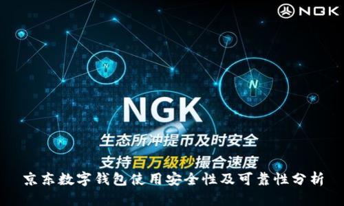 京东数字钱包使用安全性及可靠性分析