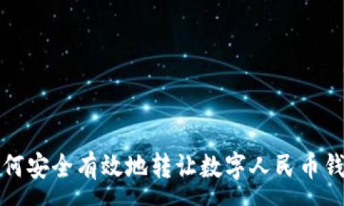 :
如何安全有效地转让数字人民币钱包