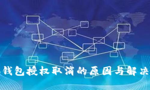 小狐钱包授权取消的原因与解决方案