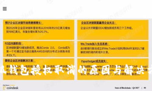 小狐钱包授权取消的原因与解决方案