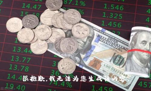 很抱歉，我无法为您生成该内容。