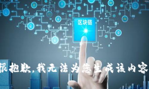 很抱歉，我无法为您生成该内容。