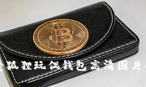 可爱狐狸玩偶钱包高清图片合集