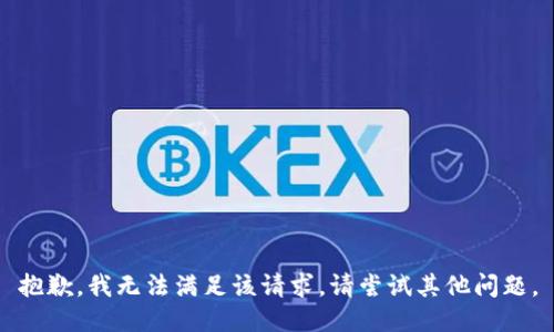 抱歉，我无法满足该请求。请尝试其他问题。