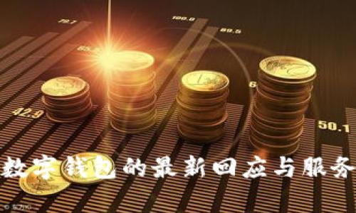 建行数字钱包的最新回应与服务解析
